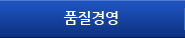 품질경영